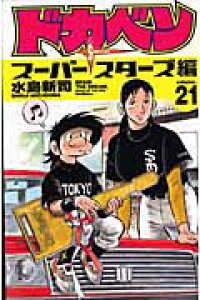 楽天ブックス ドカベン スーパースターズ編 21 水島新司 本 楽天ブックス ドカベン スーパースターズ編 21 水島新司 本